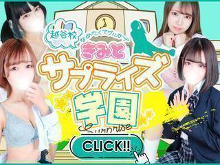 舐めたくてグループ～君とサプライズ学園～越谷校