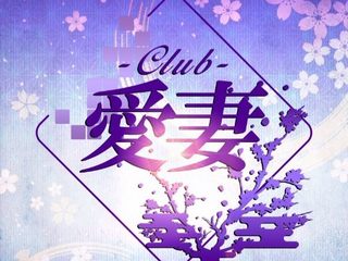 Club 愛妻