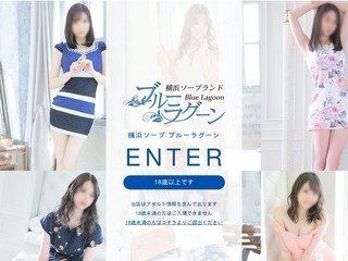 横浜ソープ ブルーラグーン