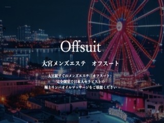 Offsuit(オフスート)