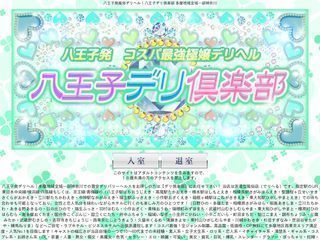 八王子デリ倶楽部