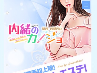 内緒のカノジョ 葛西・西葛西店