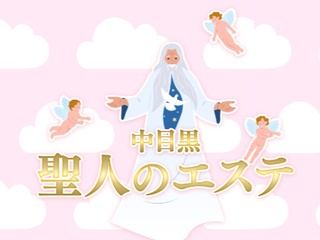 聖人のエステ