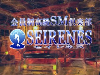 セイレネス