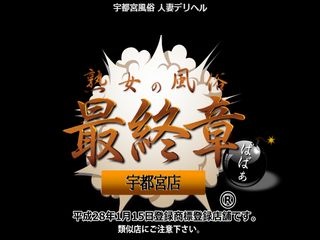 熟女の風俗最終章 宇都宮店