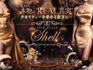 クラブハウスシェル