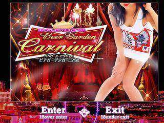ビアガーデンカーニバル