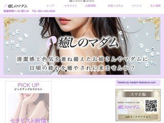 癒しのマダム