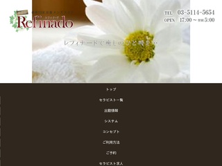 Refinado（レフィナード）