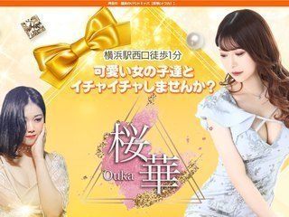 桜華（オウカ）