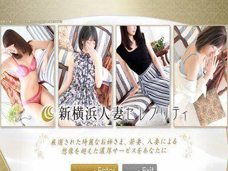新横浜人妻セレブリティ