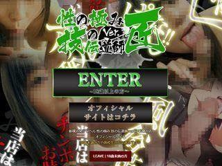 性の極み 技の伝道師 Ver.新横浜店