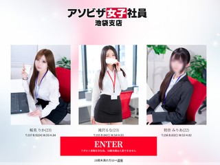 アソビザ女子社員　池袋支社