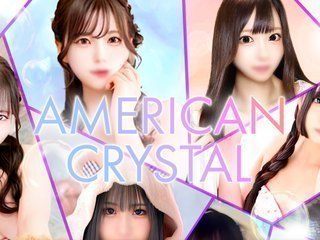 アメリカンクリスタル