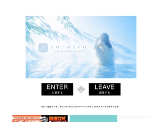 そらいろ～市川プライベートエステ～
