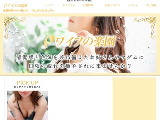 ワイフの楽園