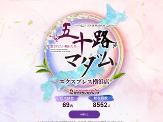 五十路マダムエクスプレス 横浜店
