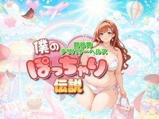 僕のぽっちゃり伝説