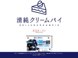 清純クリームパイ