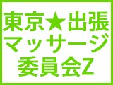 東京★出張マッサージ委員会Z