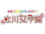 ■立川エリア　『立川女学園』