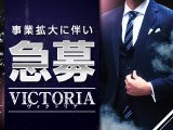 VICTORIA（ヴィクトリア）