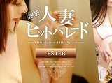 池袋人妻ヒットパレード