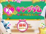 キングダム