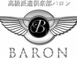 高級派遣倶楽部 BARON～バロン～