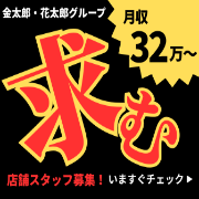 金太郎・花太郎グループ