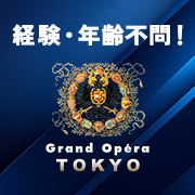 グランドオペラ東京