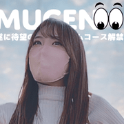 無限