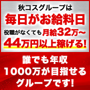 秋コスグループ