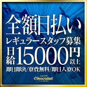 Chocolat （ショコラ）