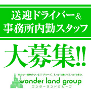 ワンダーランドグループ