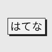 鶴見 Club はてな