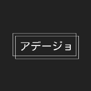 アデージョ