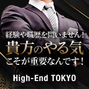 ハイエンド東京