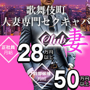 Club 妻