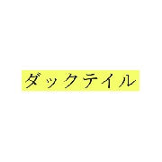 ダックテイル