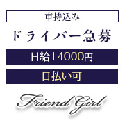 フレンドガール
