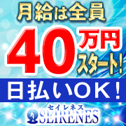 セイレネス