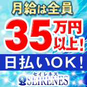 セイレネス