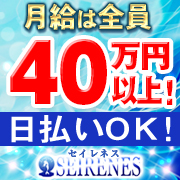 セイレネス