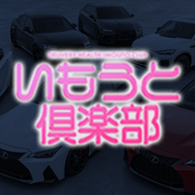 いもうと倶楽部