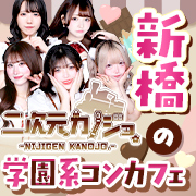 新橋ニジゲンカノジョ