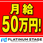 プラチナステージ