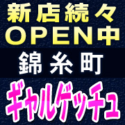 ギャルゲッチュ