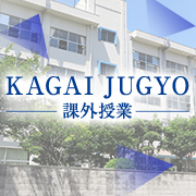 課外授業