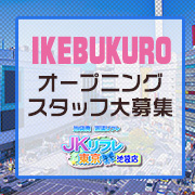 JKリフレ東京 池袋店